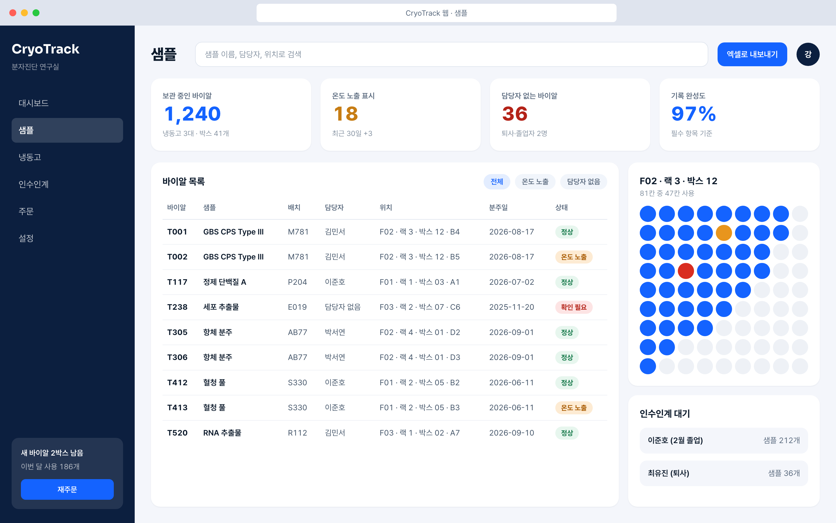CryoTrack 웹 화면