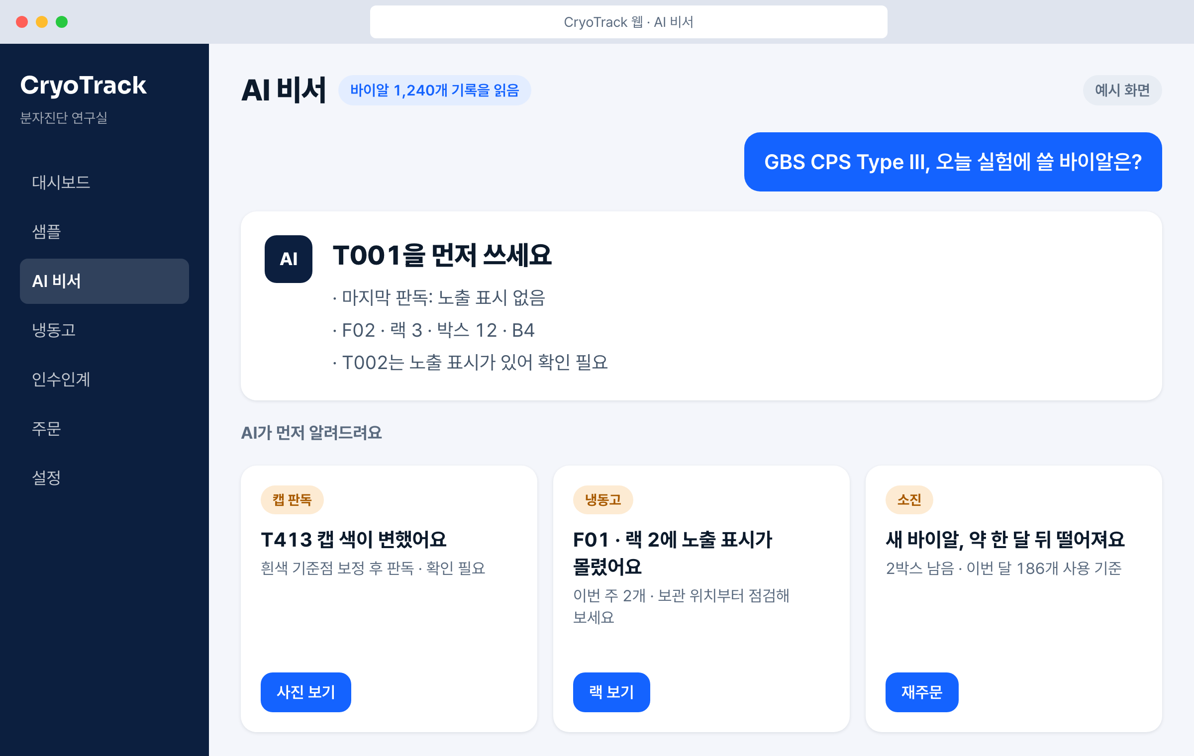 CryoTrack AI 화면