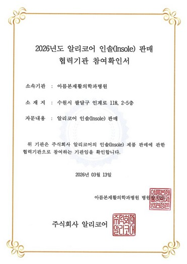 아름본재활의학과병원 참여확인서