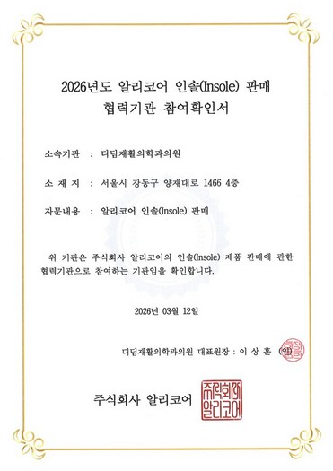디딤재활의학과의원 참여확인서