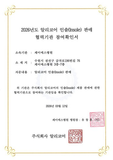 제이에스병원 참여확인서
