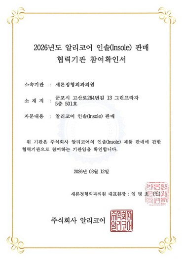 새론정형외과의원 참여확인서