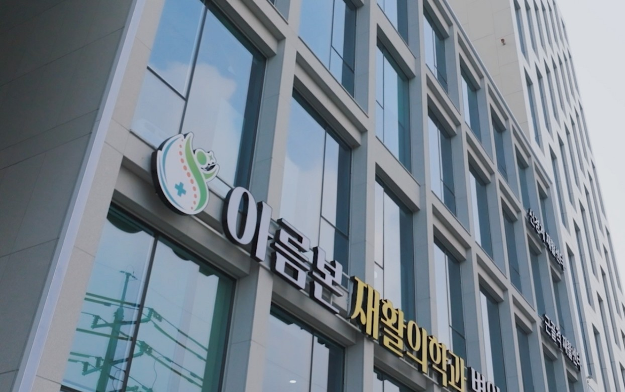 아름본재활의학과병원 건물 외관