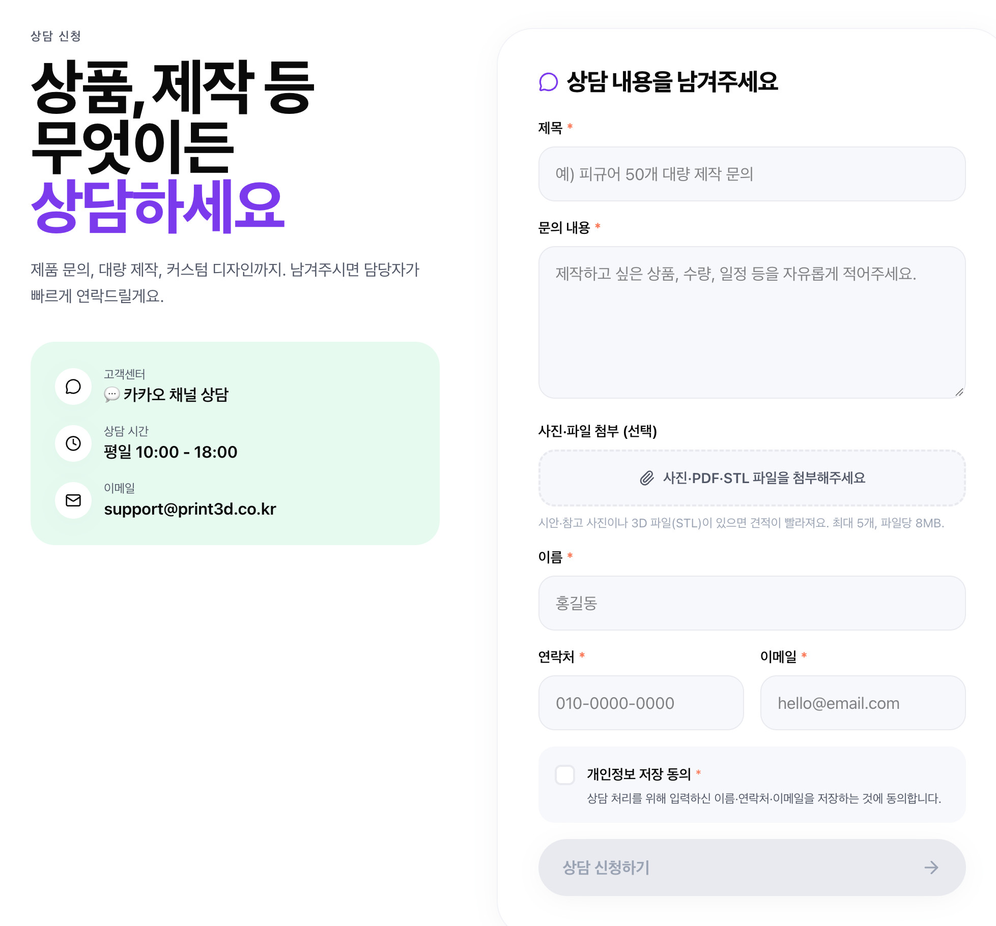 print3d.co.kr 상담 신청 화면